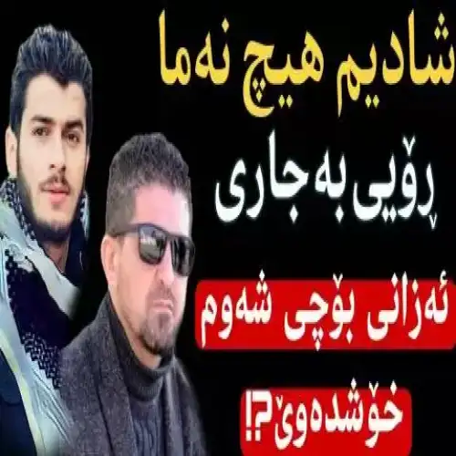 ئه‌زانی بوچی